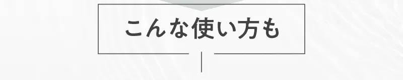 こんな使い方も