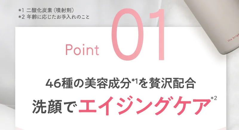 Point1.洗顔でエイジングケア