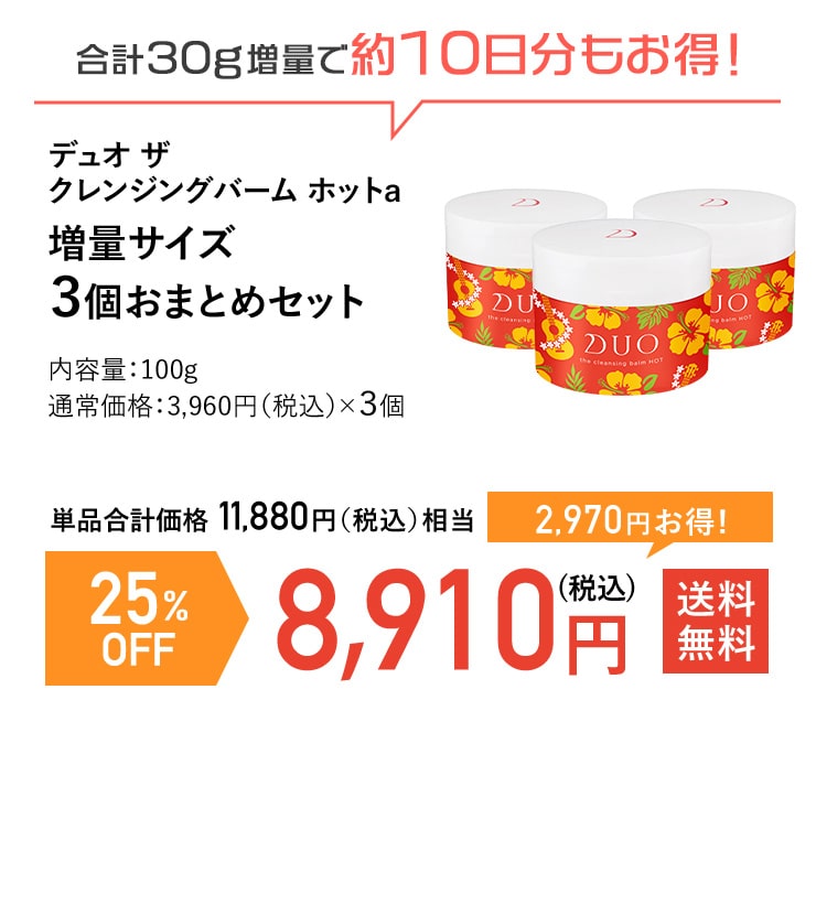 なくなり次第終了 Duo デュオ ホットクレンジングバーム お得な 10g増量サイズを数量限定で販売中 3個おまとめセット 25 Offなど