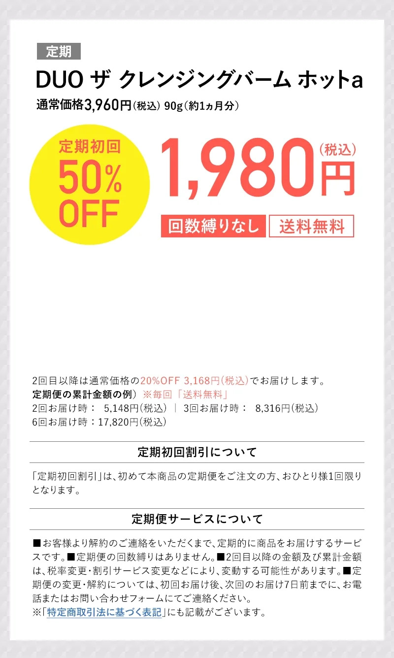 DUO(デュオ) ザ クレンジングバーム ホット｜初回定期50%OFF!