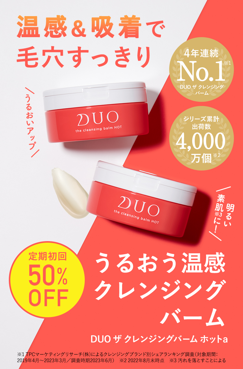 DUO(デュオ) ザ クレンジングバーム ホット｜初回定期50%OFF!