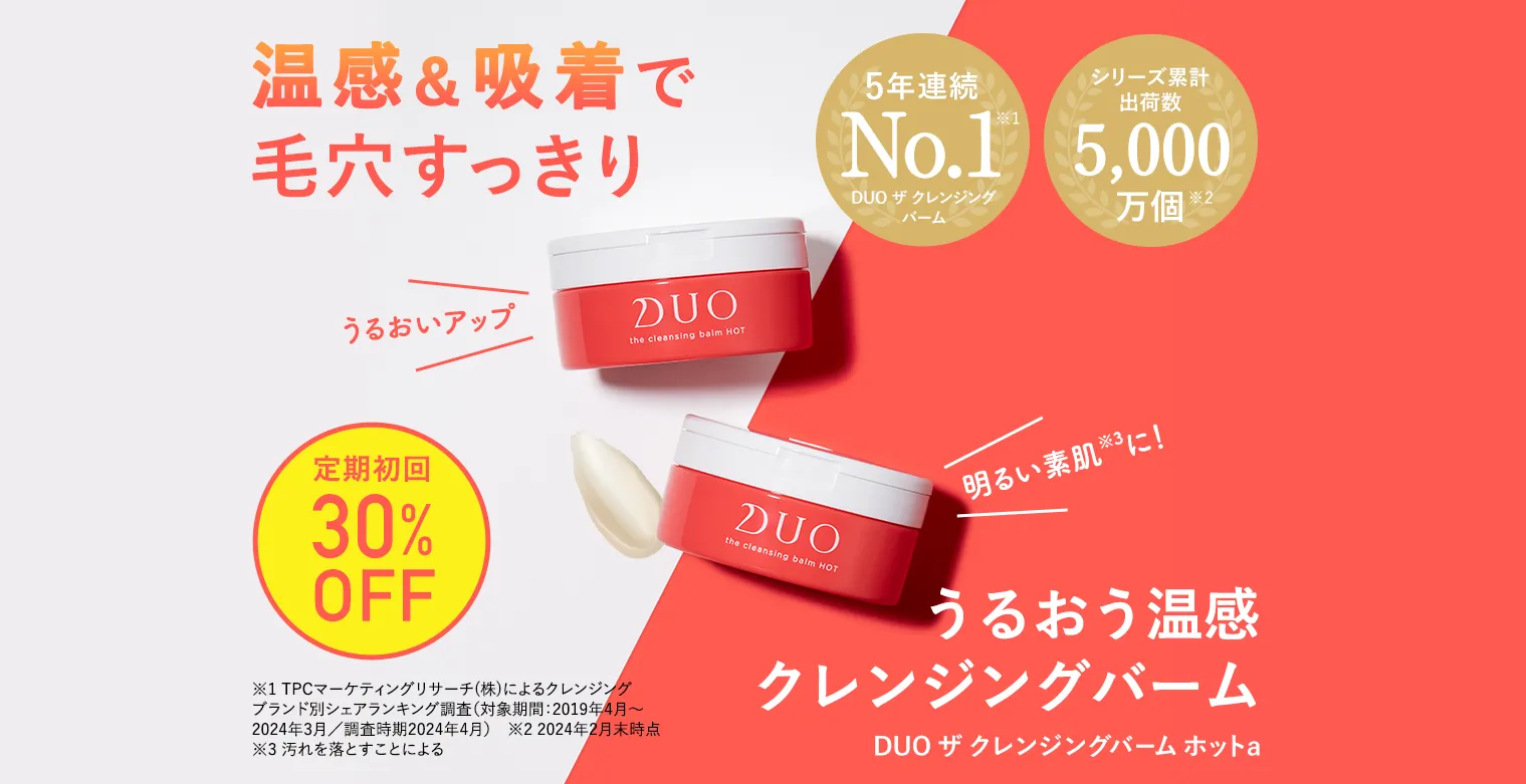 デュオ ザ クレンジングバーム ホット 初回定期30%OFF