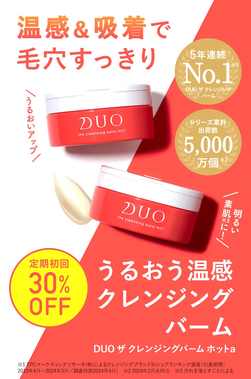 デュオ ザ クレンジングバーム ホット 初回定期30%OFF