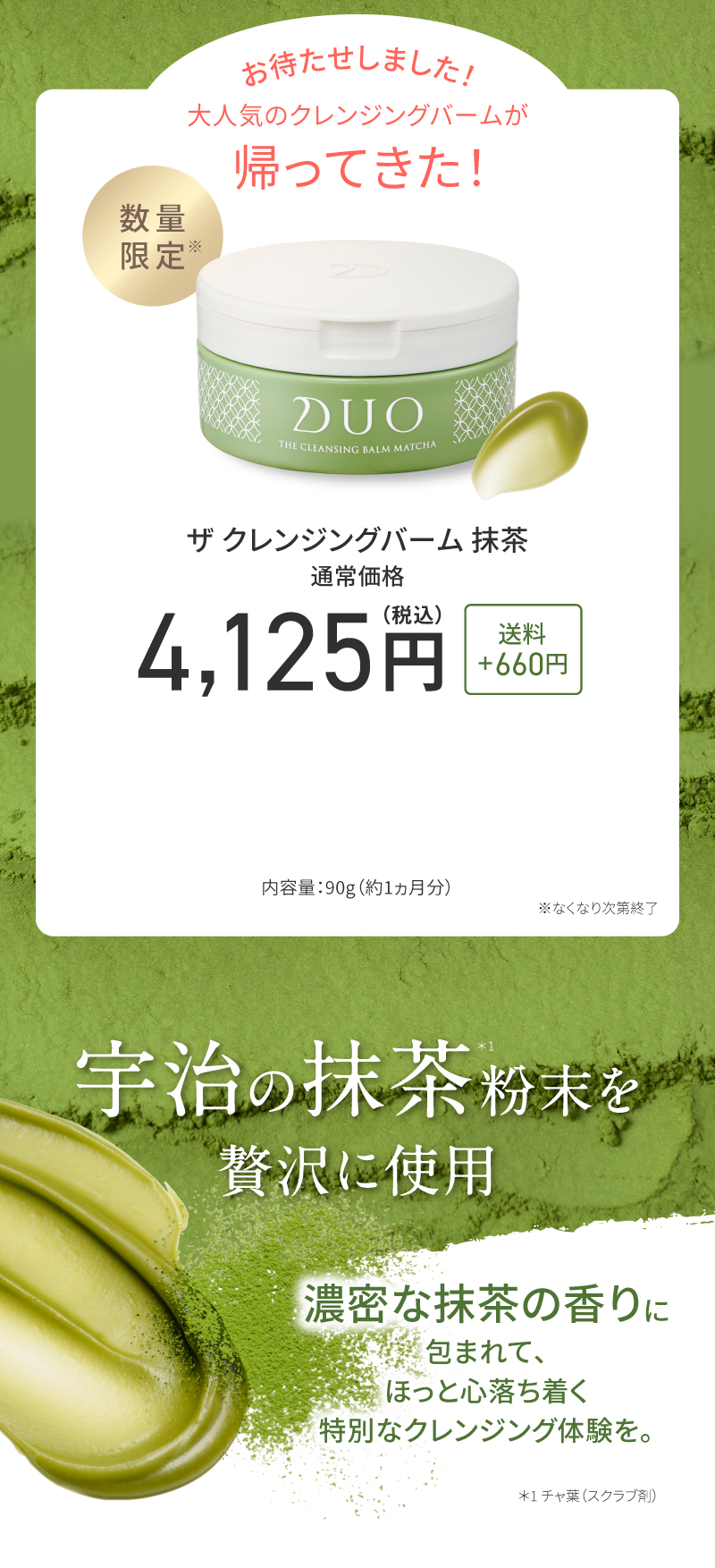 ザ クレンジングバーム 抹茶 4,125円