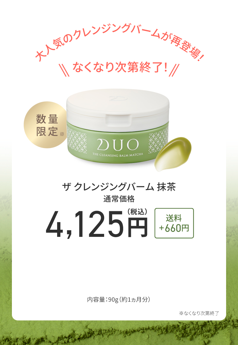 ザ クレンジングバーム 抹茶 4,125円
