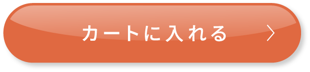カートに入れる