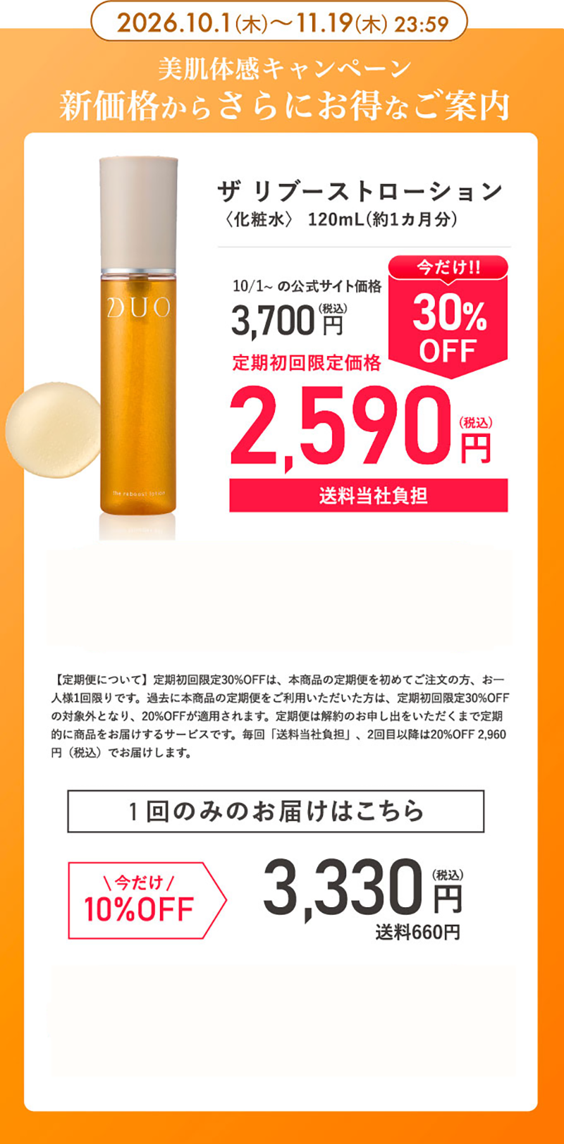 美肌体感キャンペーン新価格からさらにお得なご案内 定期初回限定30%OFF 2,590円
