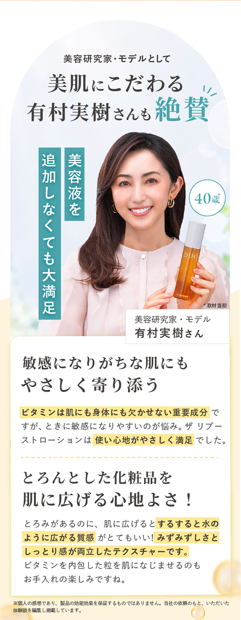 美容研究家・モデルの有村実樹さんさんも絶賛！