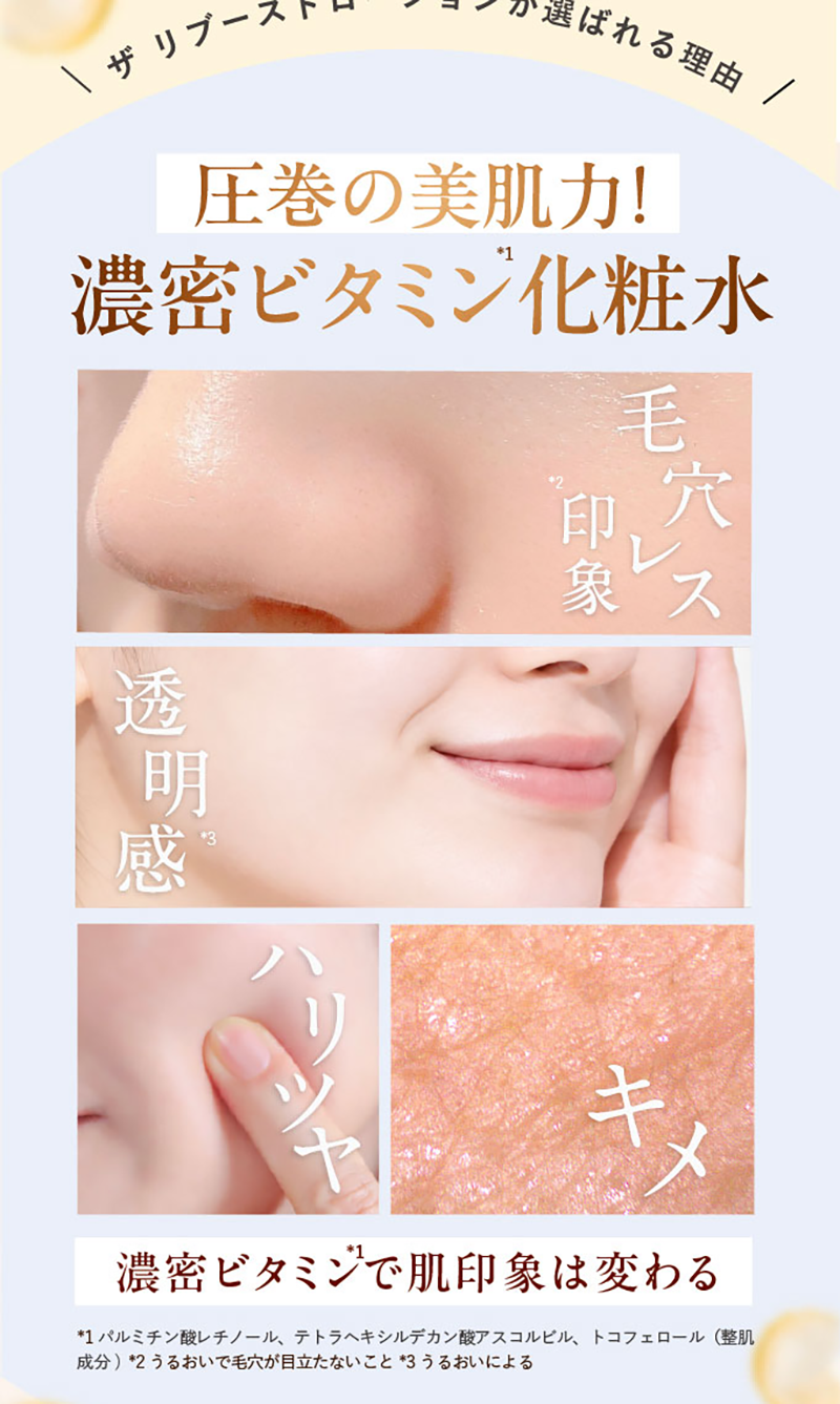 ザ リブーストローションが選ばれる理由！濃密ビタミン化粧水