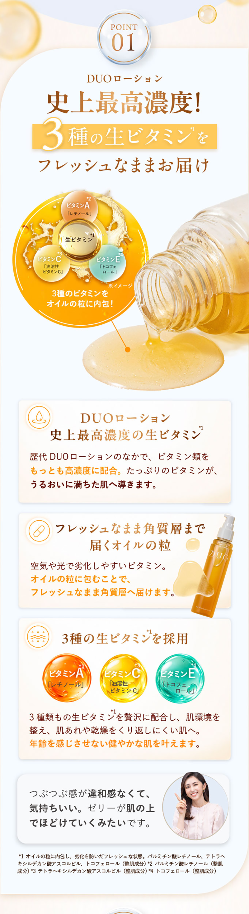 POINT01 DUOローション史上最高濃度！3種の生ビタミンをフレッシュなままお届け