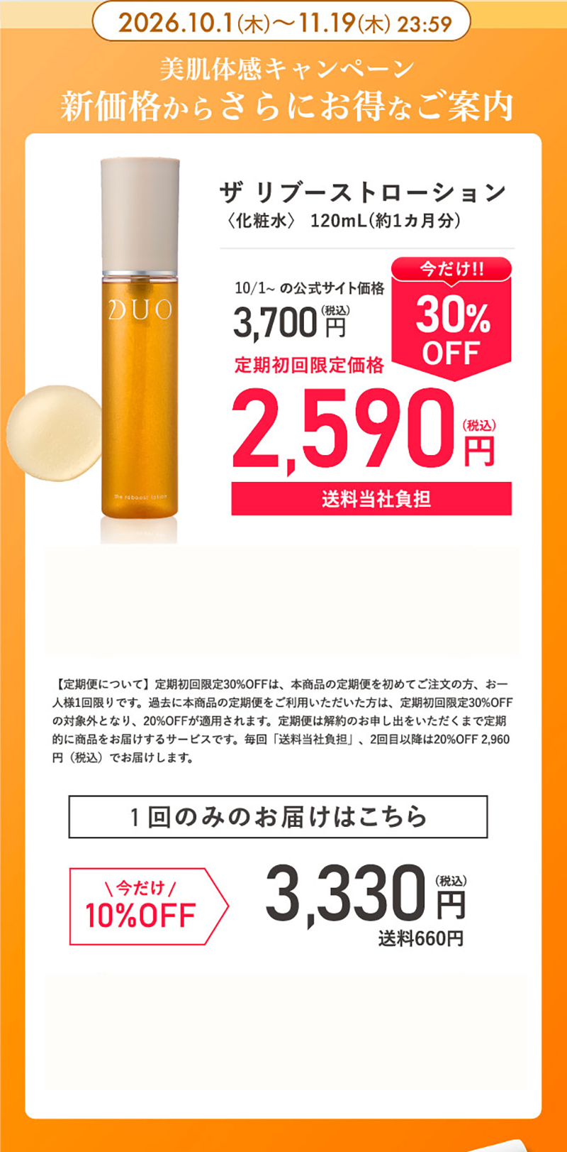 美肌体感キャンペーン新価格からさらにお得なご案内 定期初回限定30%OFF 2,590円