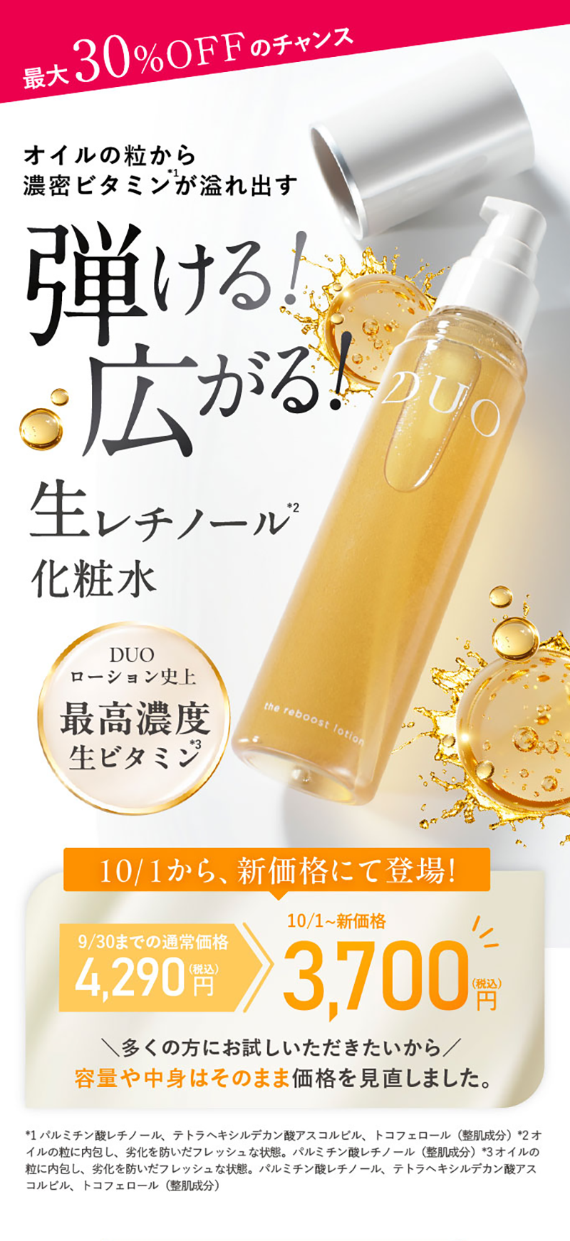弾ける！広がる！生レチノール化粧水 ザ リブーストローション