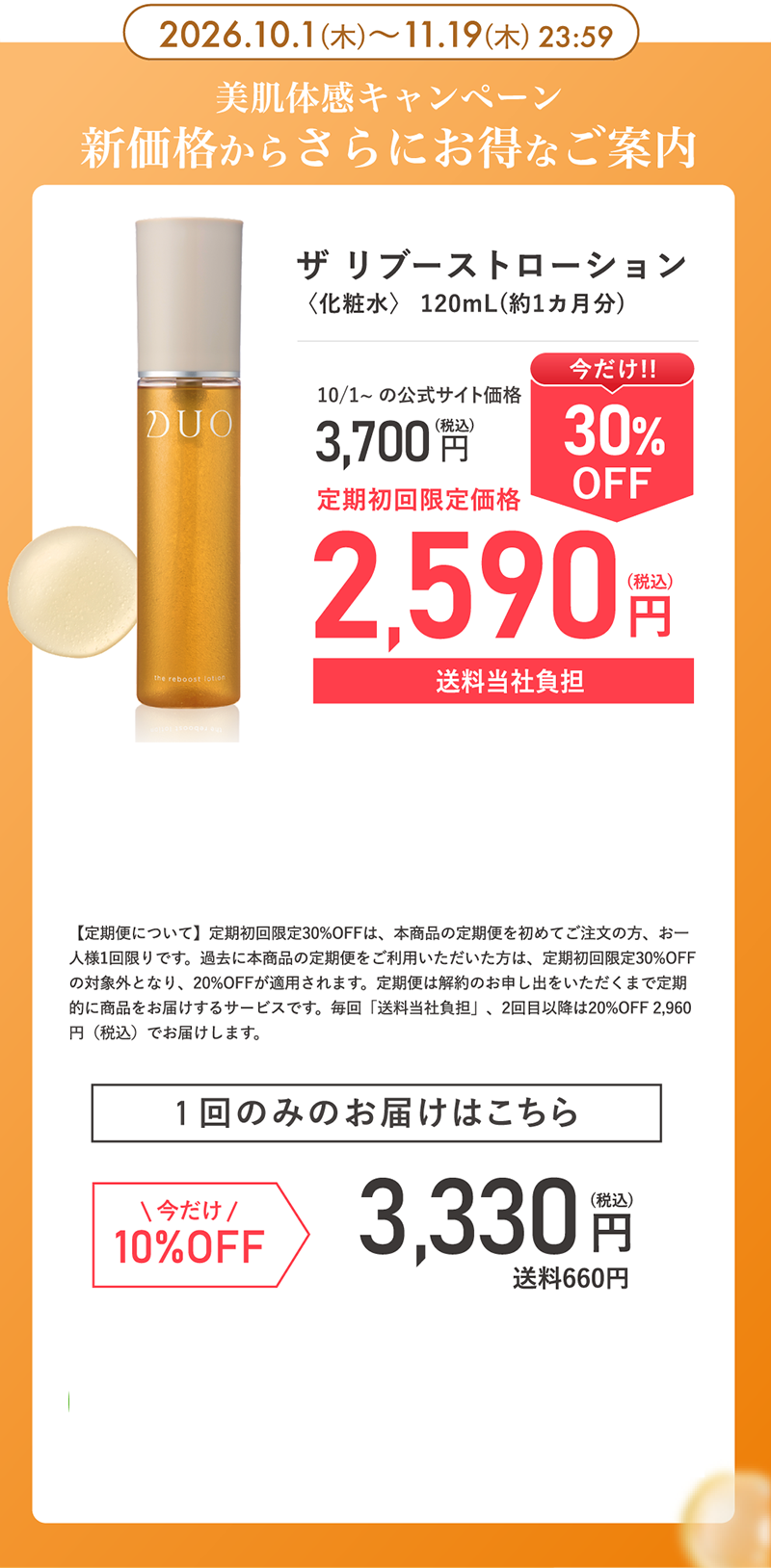 美肌体感キャンペーン新価格からさらにお得なご案内 定期初回限定30%OFF 2,590円