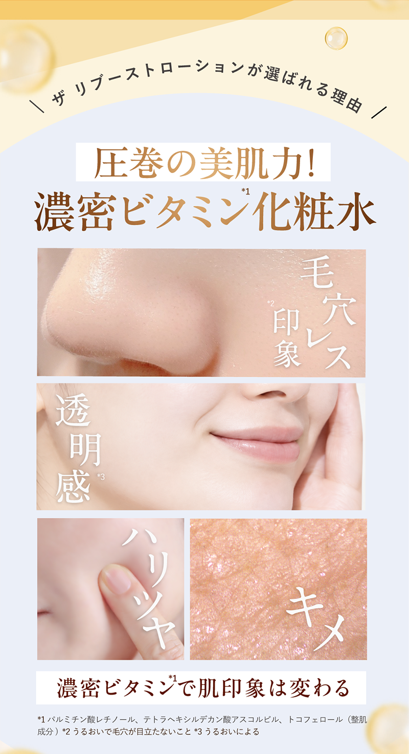 ザ リブーストローションが選ばれる理由！濃密ビタミン化粧水