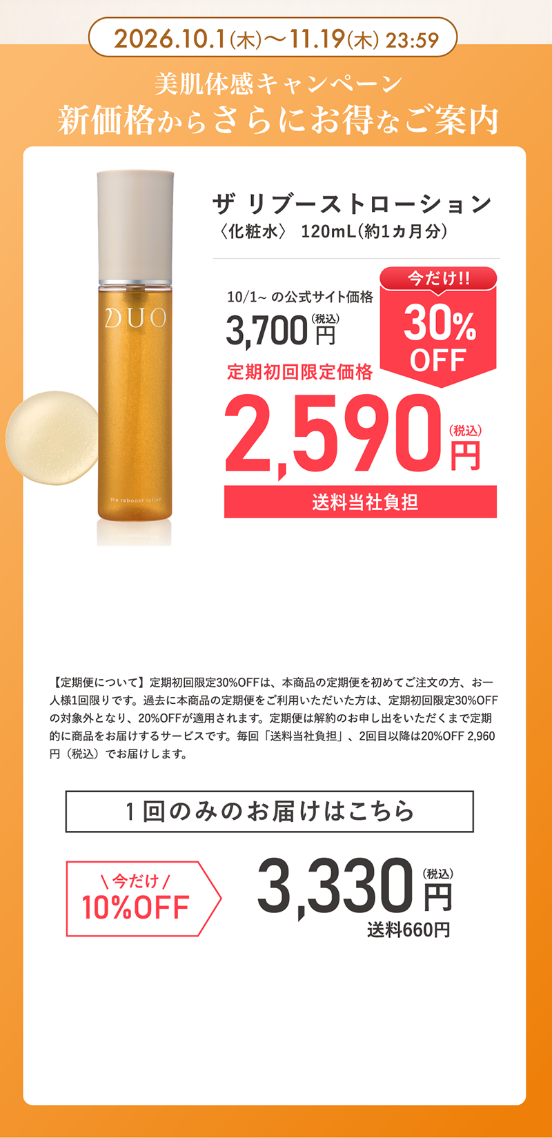 美肌体感キャンペーン新価格からさらにお得なご案内 定期初回限定30%OFF 2,590円