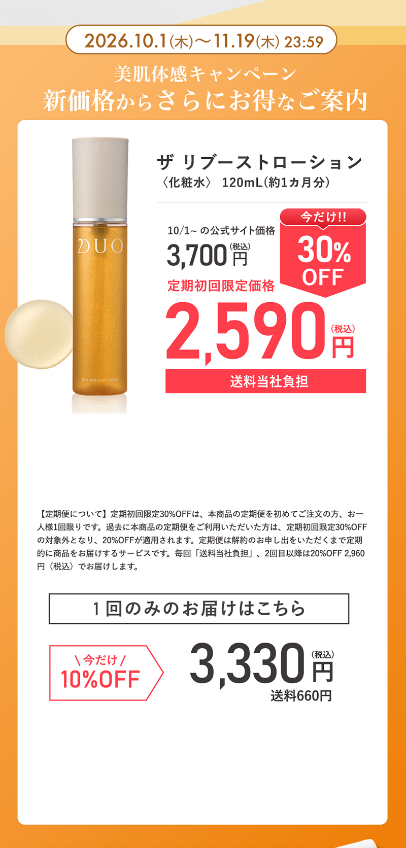 美肌体感キャンペーン新価格からさらにお得なご案内 定期初回限定30%OFF 2,590円