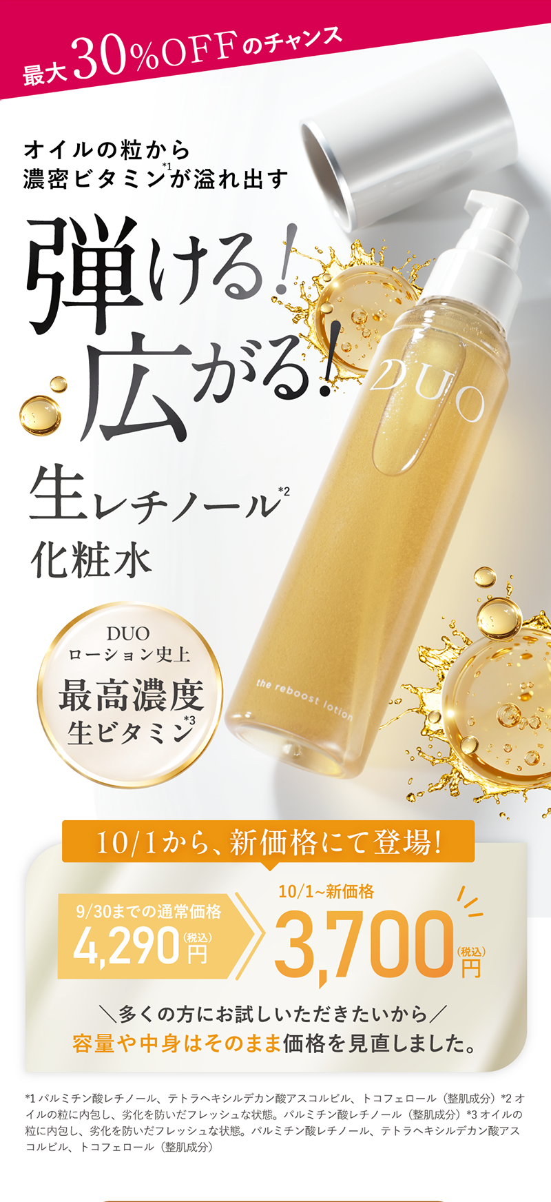 弾ける！広がる！生レチノール化粧水 ザ リブーストローション
