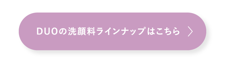 DUOの洗顔料ラインナップはこちら