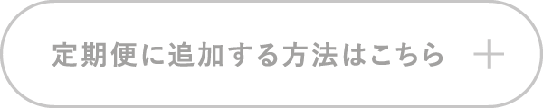 定期便に追加する方法はこちら