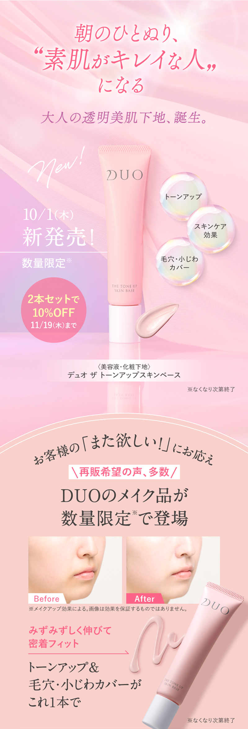 大人の透明美肌下地、誕生。10/1(木)新発売！