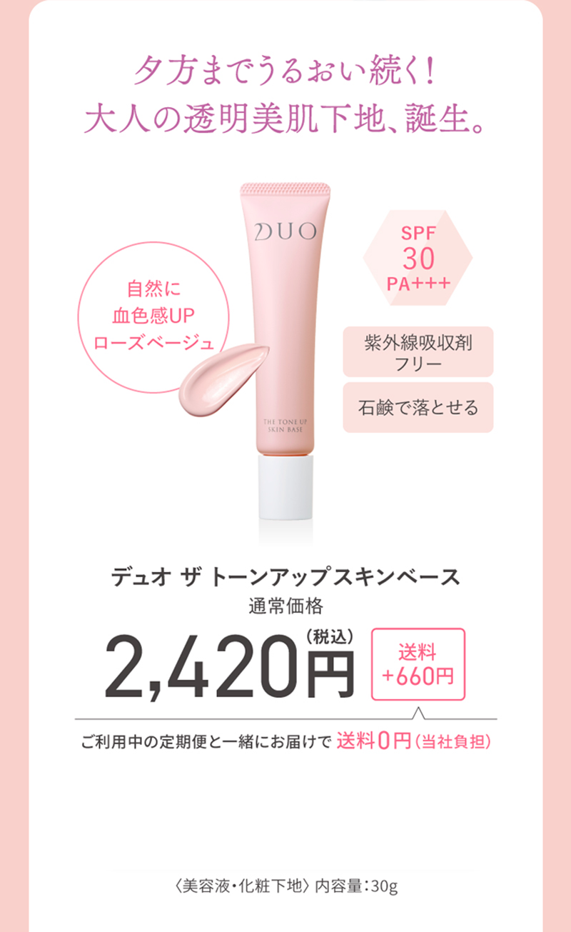 デュオ ザ トーンアップスキンベース 1本