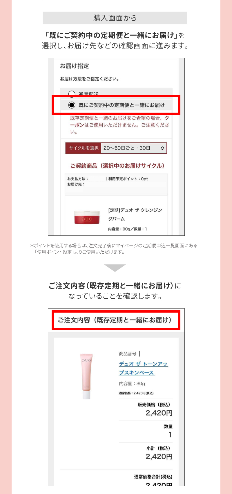 購入画面から：「既にご契約中の定期便と一緒にお届け」を選択→ご注文内容になっていることを確認します。