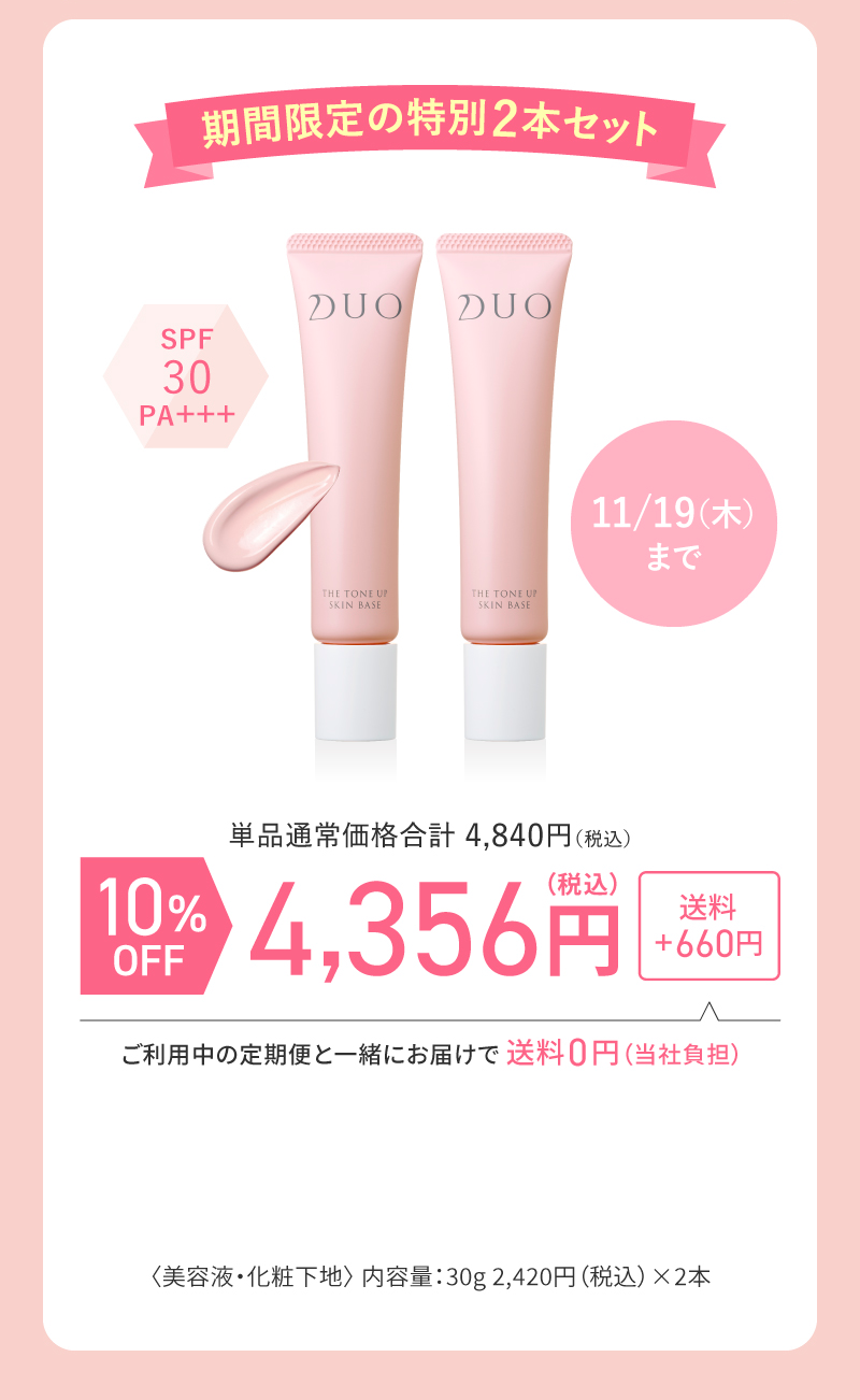 デュオ ザ トーンアップスキンベース 2本