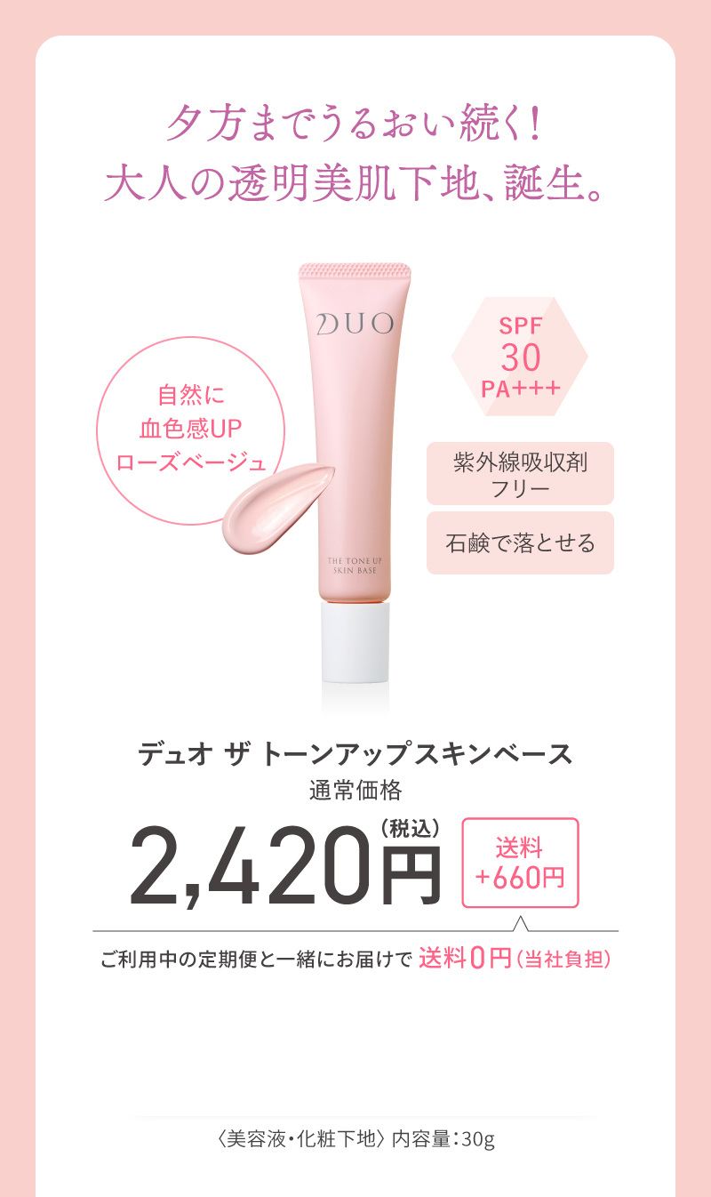 デュオ ザ トーンアップスキンベース 1本