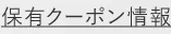保有クーポン情報
