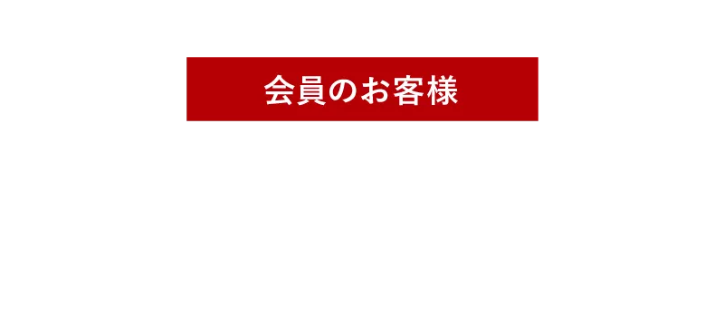 会員のお客様