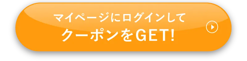 マイページにログインしてクーポンをGET!