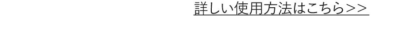 詳しい使用方法はこちら