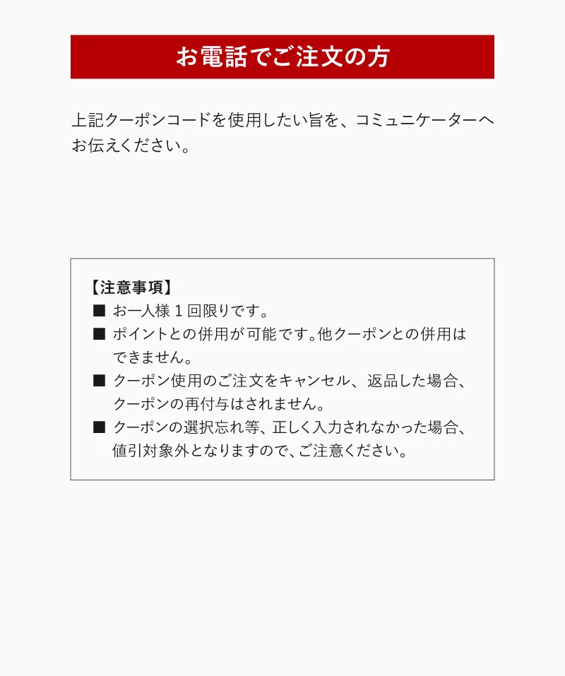 お電話でご注文のお客様
