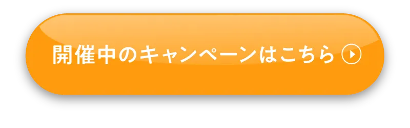 開催中のキャンペーンはこちら