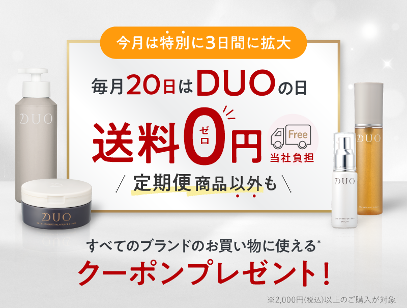毎月20日はDUO日