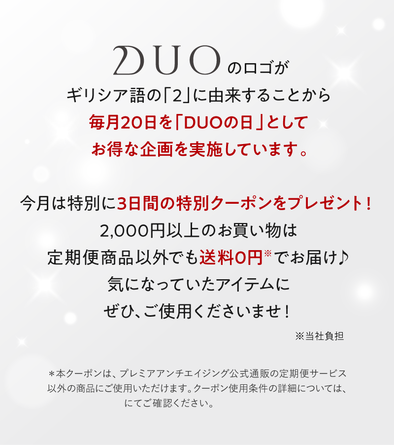 毎月20日を「DUOの日」としてクーポンをプレゼントしています。