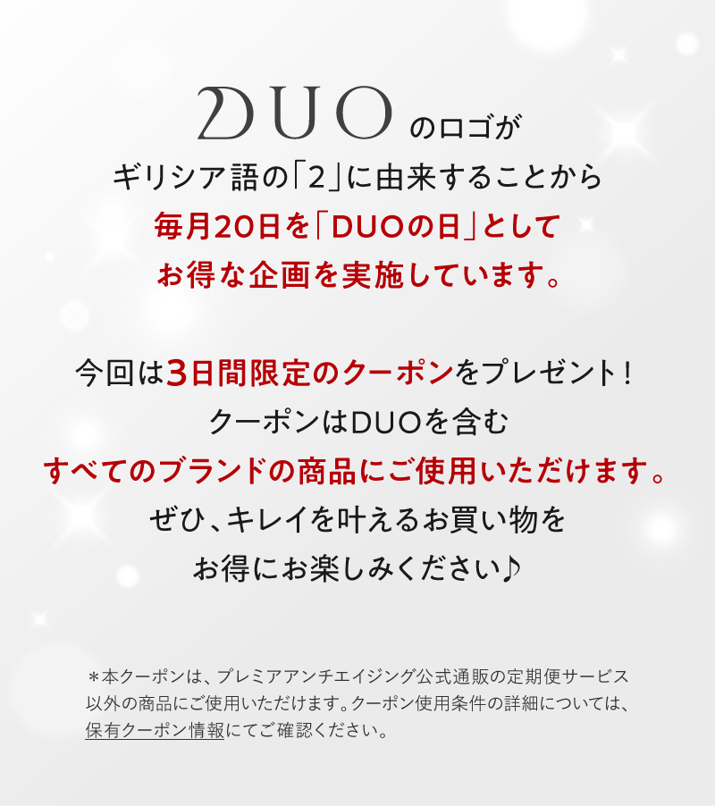 毎月20日を「DUOの日」としてクーポンをプレゼントしています。