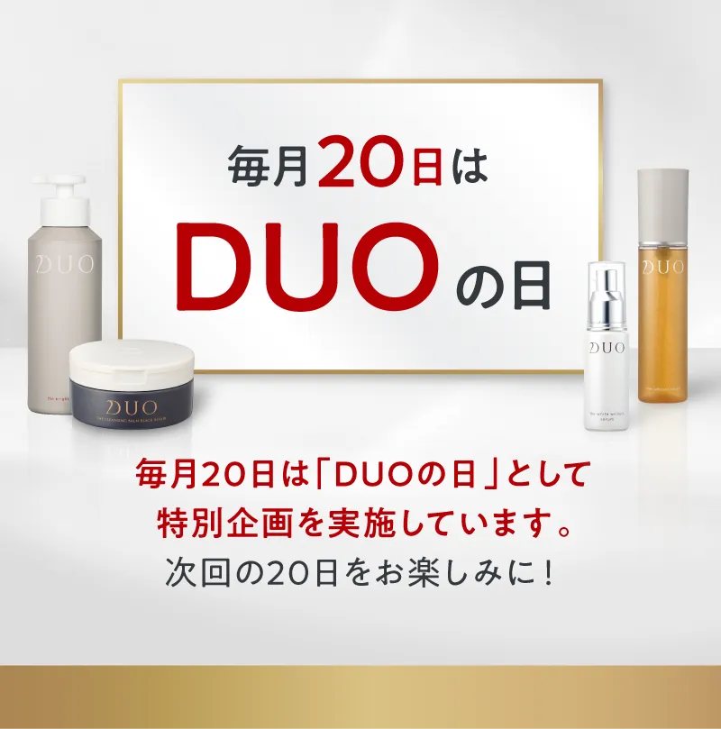 毎月20日はDUO(デュオ)の日。次回の20日をお楽しみに!