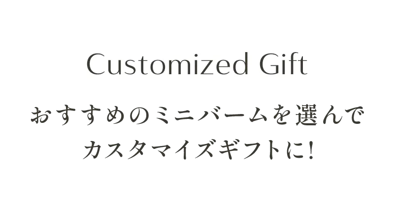 Customized Gift おすすめのミニバームを選んでカスタマイズギフトに！
