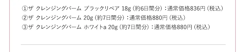 クレンジングバーム ミニサイズ 3種セットの注釈