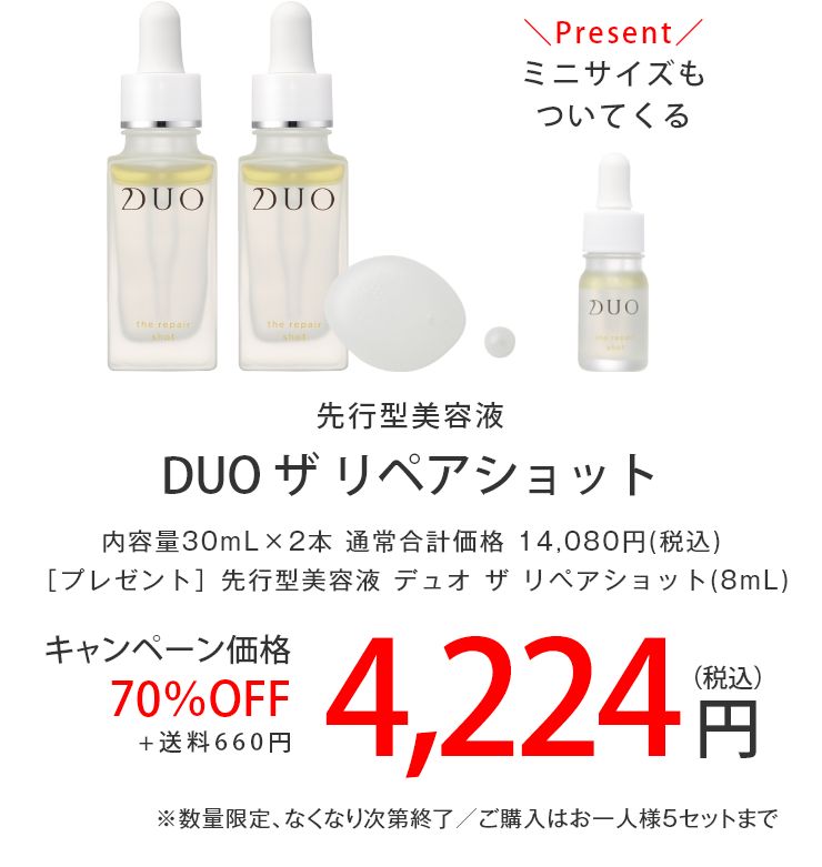 duo ザリペアショット2個セット