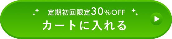 定期初回限定30%OFF カートに入れる
