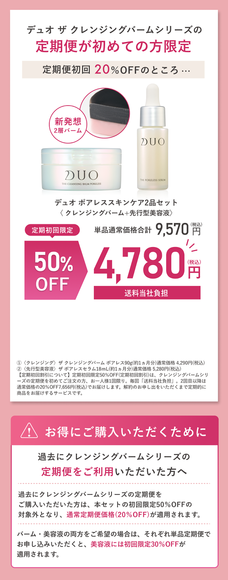 デュオ ザ クレンジングバームシリーズの定期便が初めての方限定　定期便：ザ ポアレススキンケア2品セット（クレンジングバーム＋先行型美容液）