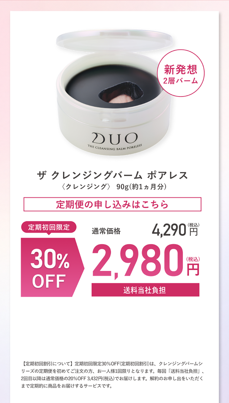 定期便：デュオ クレンジングバーム ポアレス　単品