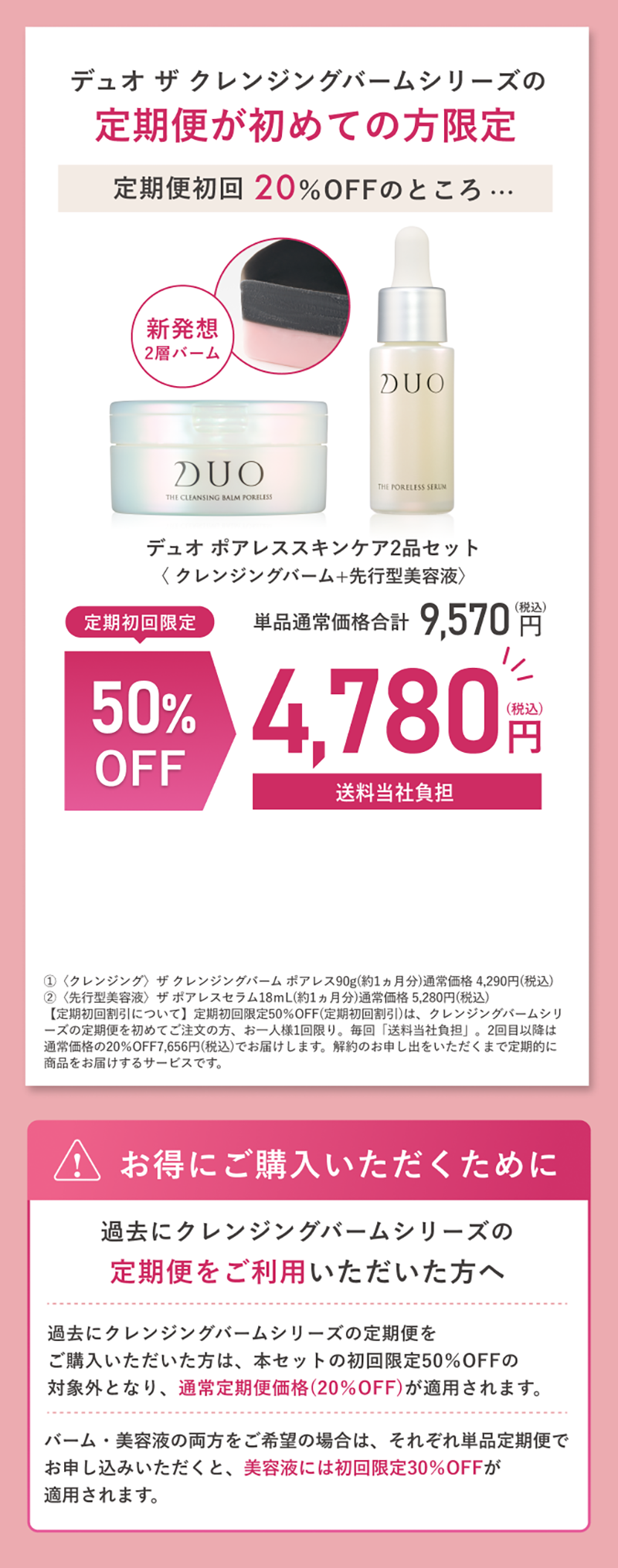 デュオ ザ クレンジングバームシリーズの定期便が初めての方限定　定期便：ザ ポアレススキンケア2品セット（クレンジングバーム＋先行型美容液）