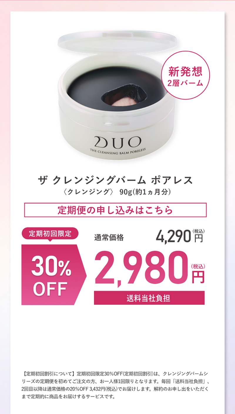 定期便：デュオ クレンジングバーム ポアレス　単品
