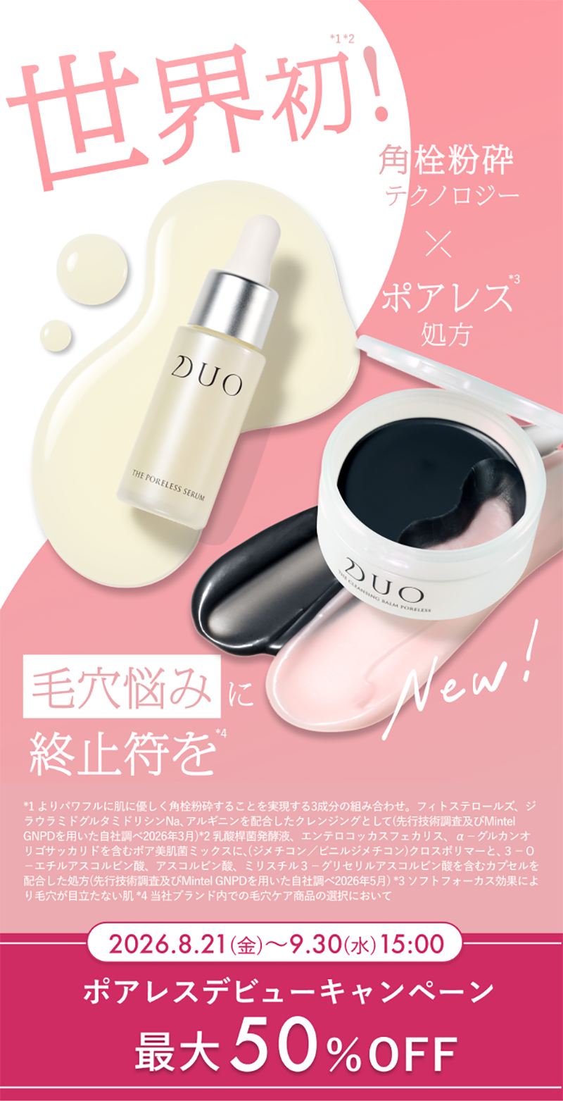 世界初！　角栓粉砕テクノロジー×ポアレス処方