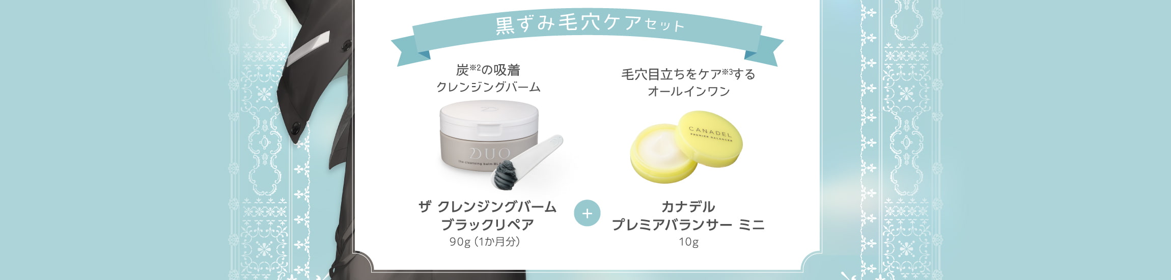 ザクレンジングバームブラックリペア、カナデルプレミアバランサーミニ