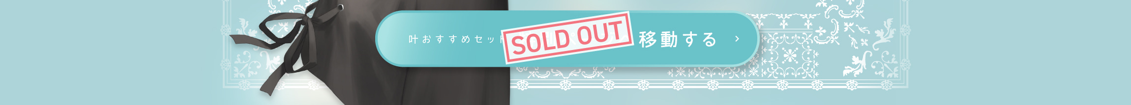 叶おすすめセット特別ページへ移動する