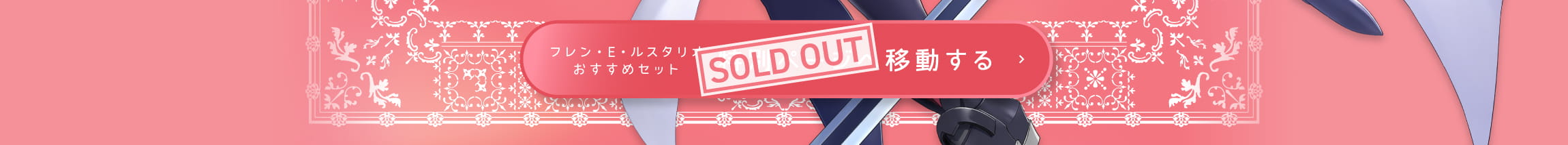 フレン・E・ルスタリオおすすめセット